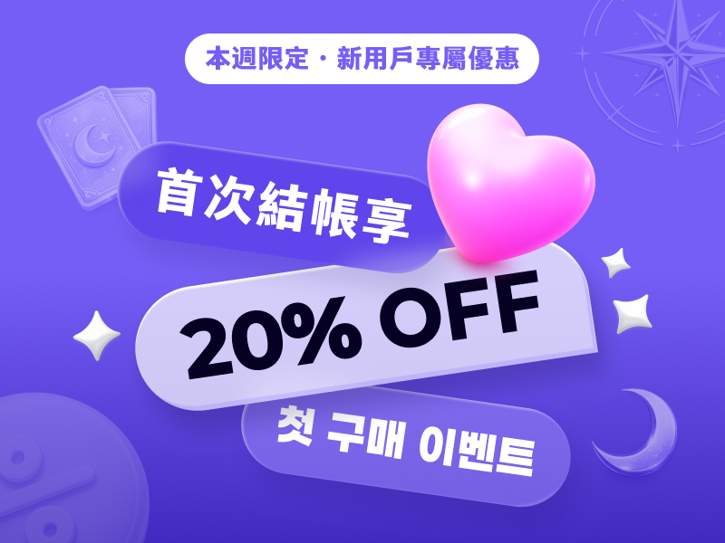 260617_대만_첫구매20%이벤트